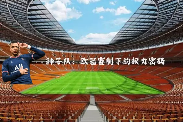 种子队：欧冠赛制下的权力密码