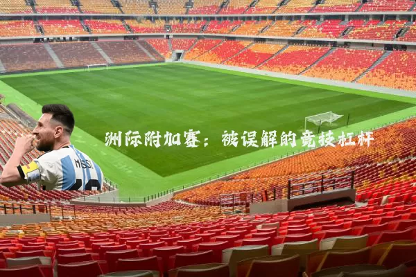 洲际附加赛：被误解的竞技杠杆