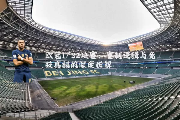 欧冠1/32决赛：赛制逻辑与竞技真相的深度拆解