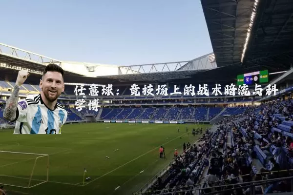 任意球：竞技场上的战术暗流与科学博弈
