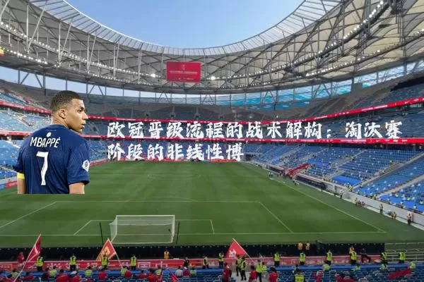 欧冠晋级流程的战术解构：淘汰赛阶段的非线性博弈