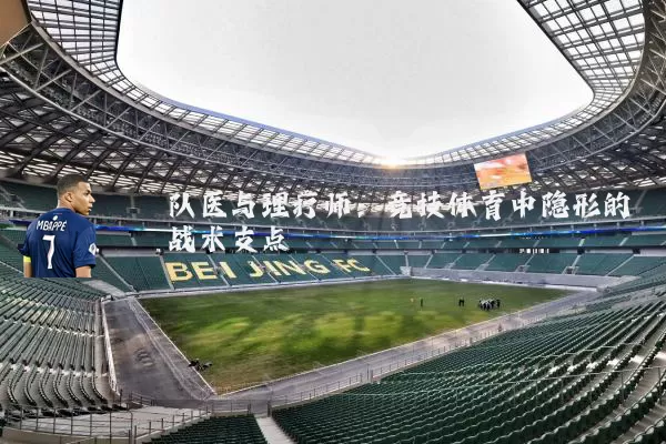 队医与理疗师：竞技体育中隐形的战术支点