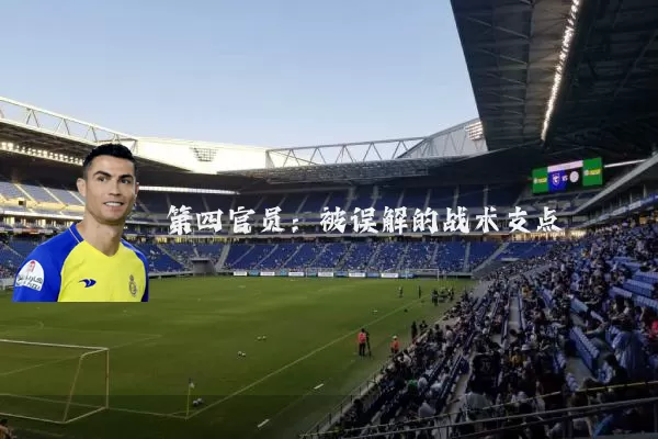第四官员:被误解的战术支点