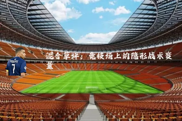 混合草坪：竞技场上的隐形战术变量
